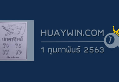 หวยนกตาทิพย์ 1/2/63