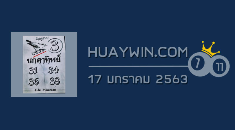 หวยนกตาทิพย์ 17/1/63