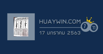 หวยปฏิทินจีน 17/1/63