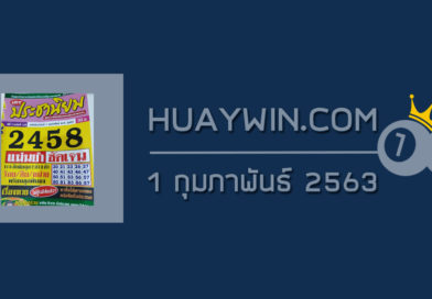 หวยประชานิยม 1/2/63