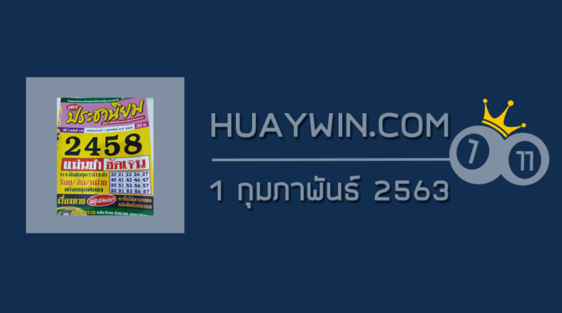 หวยประชานิยม 1/2/63