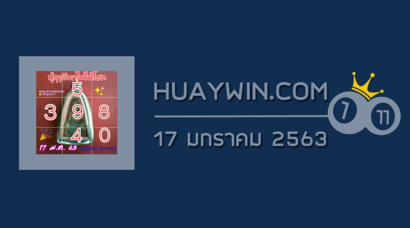 หวยปู่ฤาษีตาไฟให้โชค 17/1/63