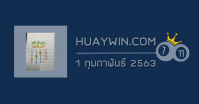 หวยป๋าเสาร์ 1/2/63