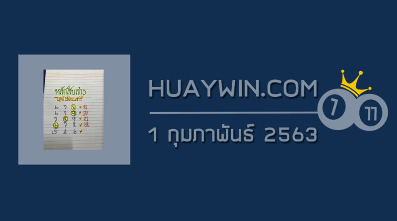 หวยป๋าเสาร์ 1/2/63