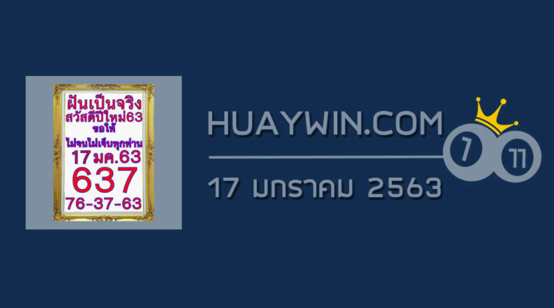 หวยฝันเป็นจริง 17/1/63