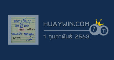 หวยมาตามสัญญา 1/2/63