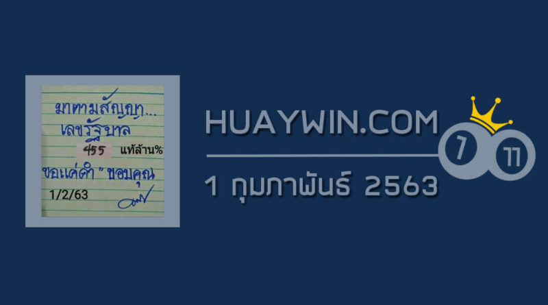 หวยมาตามสัญญา 1/2/63