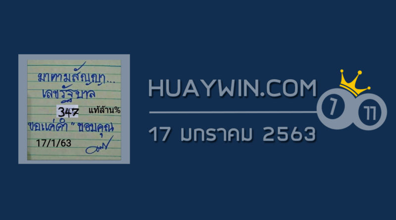 หวยมาตามสัญญา 17/1/63