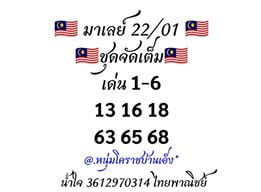 หวยมาเลย์วันนี้ 22/1/63 ชุดที่ 1