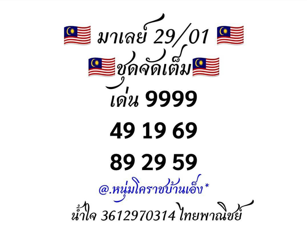 หวยมาเลย์วันนี้ 29/1/63 ชุดที่ 15