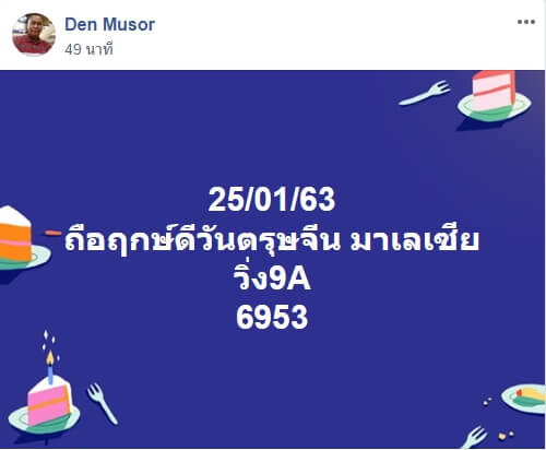 หวยมาเลย์วันนี้ 25/1/63 ชุดที่ 10