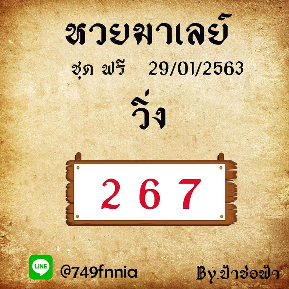 หวยมาเลย์วันนี้ 29/1/63 ชุดที่ 11