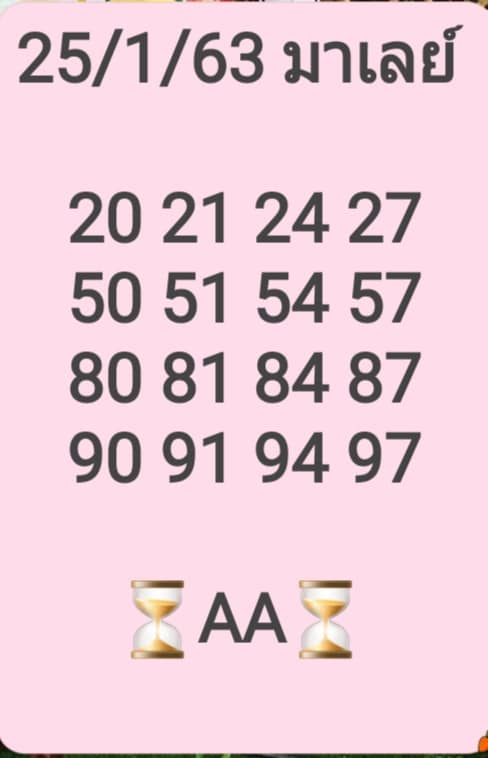 หวยมาเลย์วันนี้ 25/1/63 ชุดที่ 15