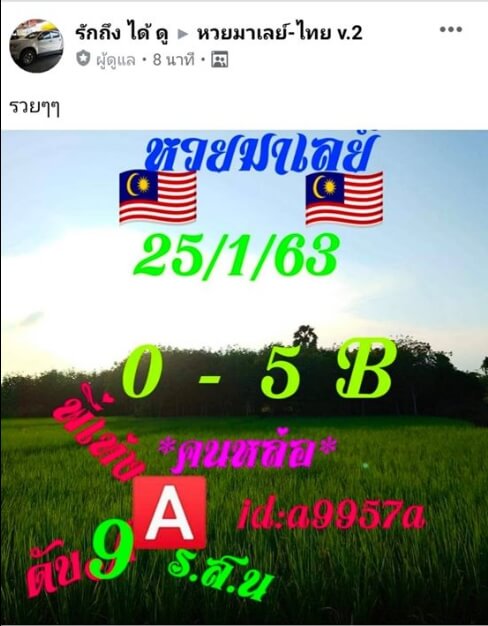 หวยมาเลย์วันนี้ 25/1/63 ชุดที่ 2