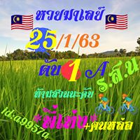 หวยมาเลย์วันนี้ 25/1/63 ชุดที่ 4