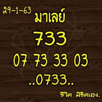 หวยมาเลย์วันนี้ 29/1/63 ชุดที่ 3