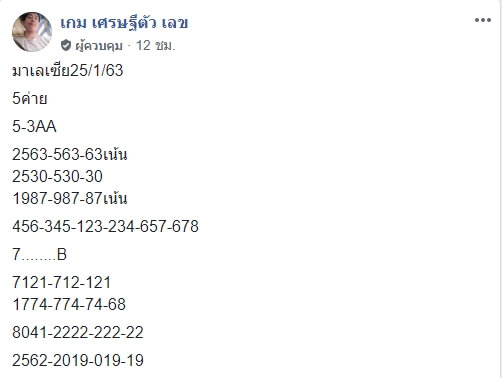 หวยมาเลย์วันนี้ 25/1/63 ชุดที่ 6