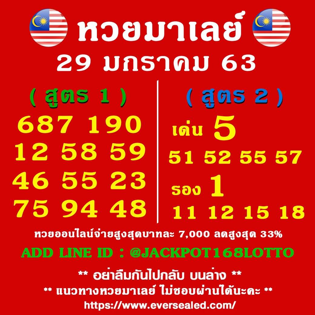 หวยมาเลย์วันนี้ 29/1/63 ชุดที่ 5