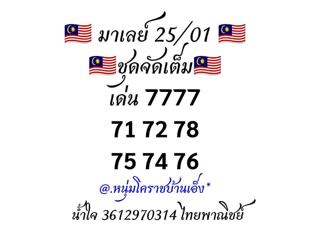 หวยมาเลย์วันนี้ 25/1/63 ชุดที่ 7