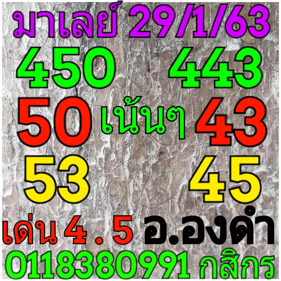 หวยมาเลย์วันนี้ 29/1/63 ชุดที่ 7