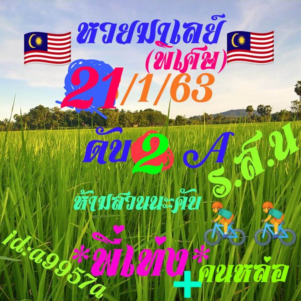 หวยมาเลย์วันนี้ 21/1/63 ชุดที่ 8