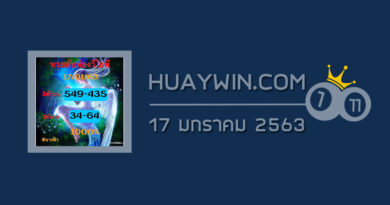 หวยลับห้องวีไอพี 17/1/63