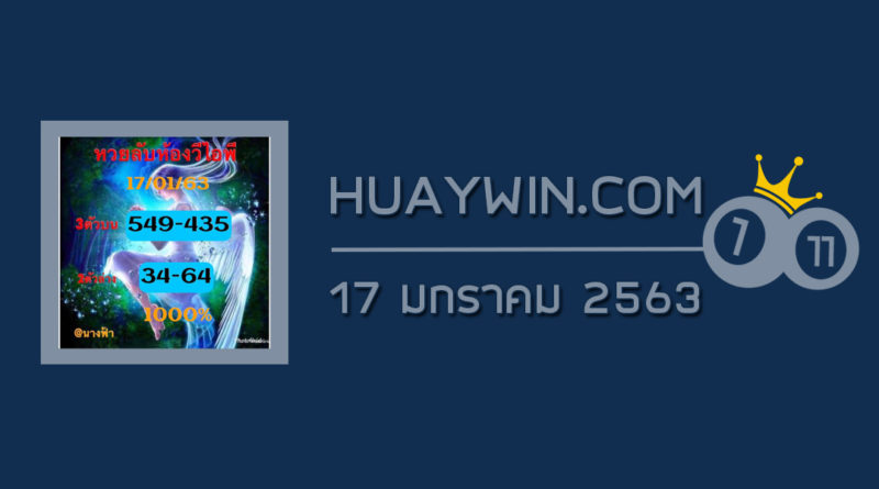 หวยลับห้องวีไอพี 17/1/63