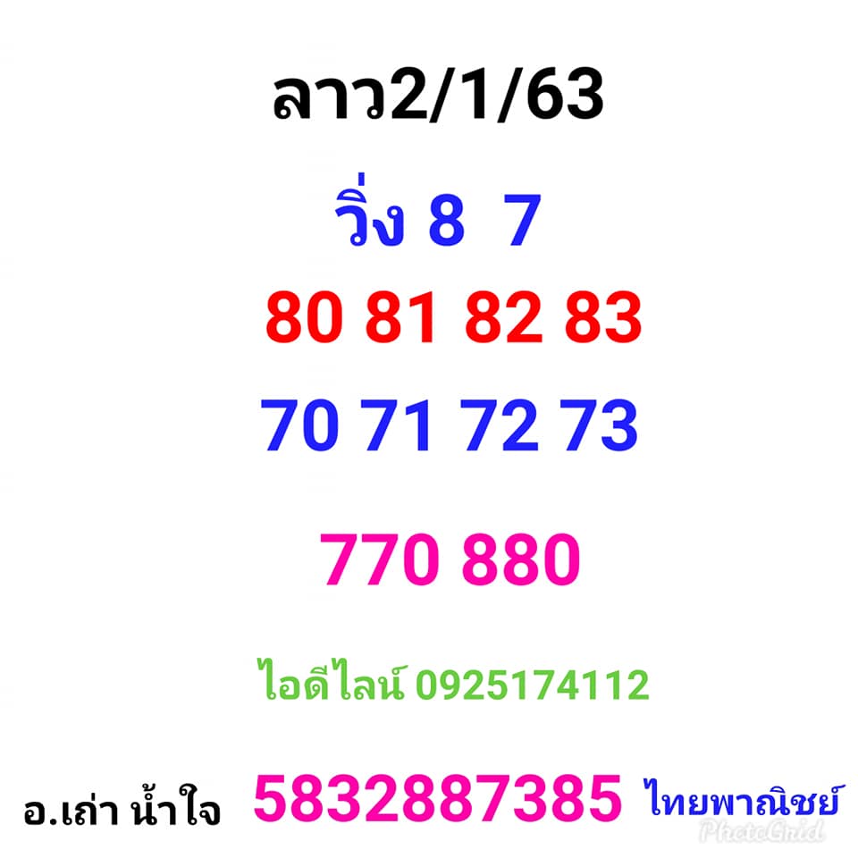 หวยลาววันนี้ 2/1/63 ชุด 10