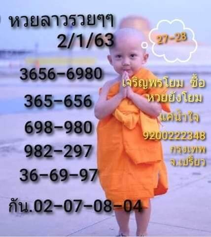 หวยลาววันนี้ 2/1/63 ชุด 13