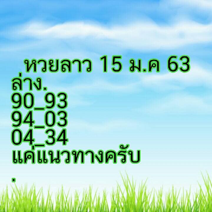 หวยลาววันนี้ ชุดที่ 15