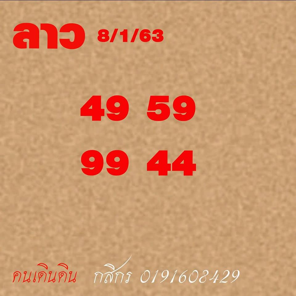 หวยลาววันนี้ ชุดที่ 9