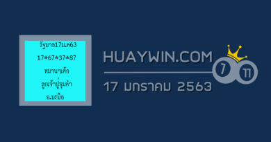 หวยลูกเจ้าปู่จุมคำ 17/1/63