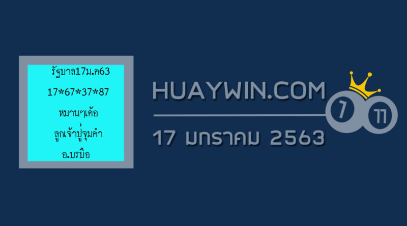 หวยลูกเจ้าปู่จุมคำ 17/1/63