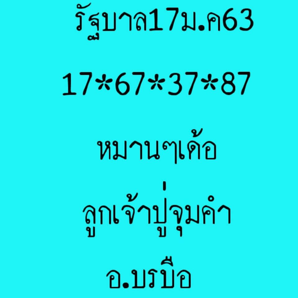 หวยลูกเจ้าปู่จุมคำ 17/1/63