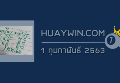 หวยหนุ่มบรบือ 1/2/63