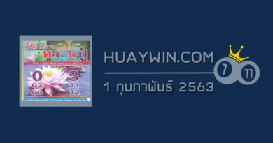 หวยหลวงปู่ 1/2/63