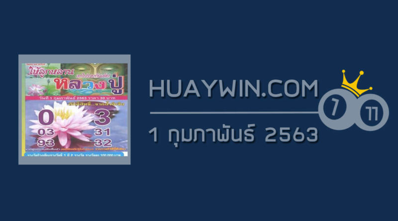 หวยหลวงปู่ 1/2/63