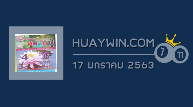 หวยหลวงปู่ 17/1/63