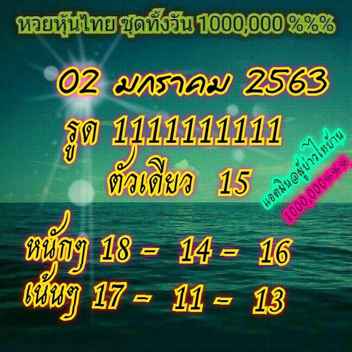 หวยหุ้นวันนี้ 2/1/63 ชุดที่ 7