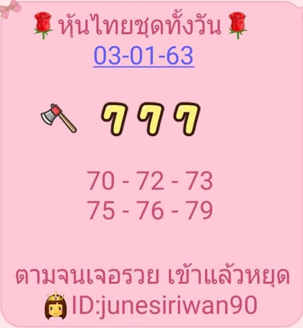 หวยหุ้นวันนี้ 3/1/63 ชุดที่ 6