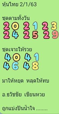 หวยหุ้นวันนี้ 2/1/63 ชุดที่ 12