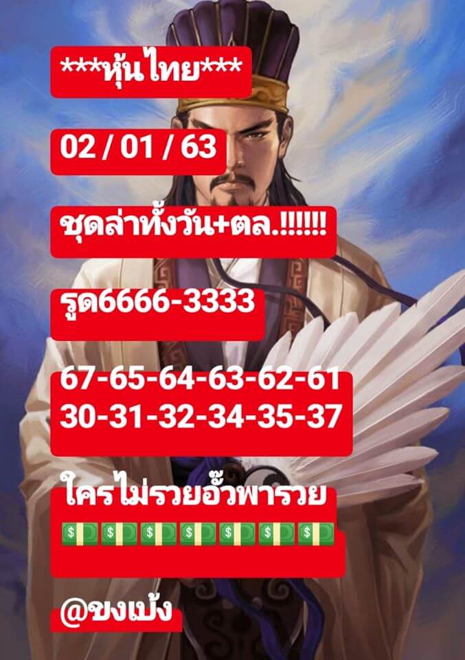 หวยหุ้นวันนี้ 2/1/63 ชุดที่ 15