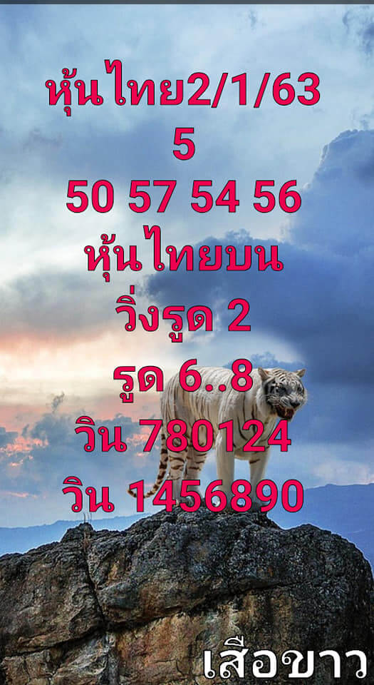 หวยหุ้นวันนี้ 2/1/63 ชุดที่ 1