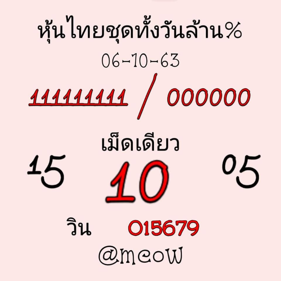 หวยหุ้นวันนี้ 6/1/63 ชุดที่ 5