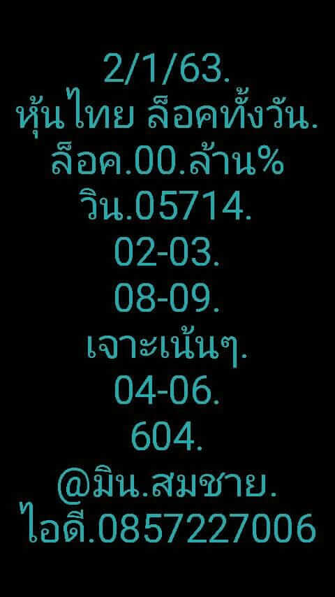 หวยหุ้นวันนี้ 2/1/63 ชุดที่ 5