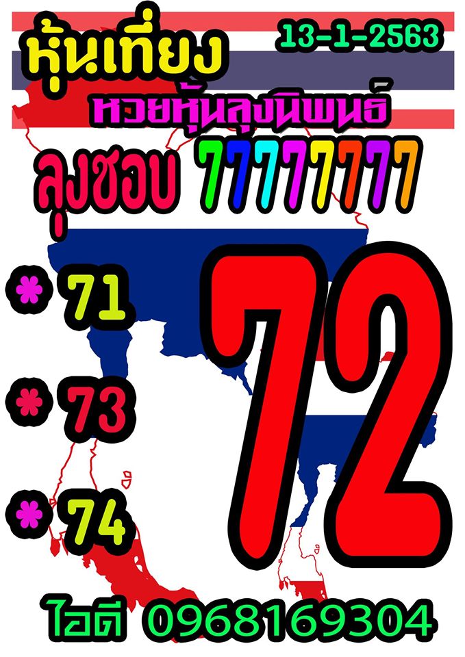 หวยหุ้นวันนี้ 13/1/63 