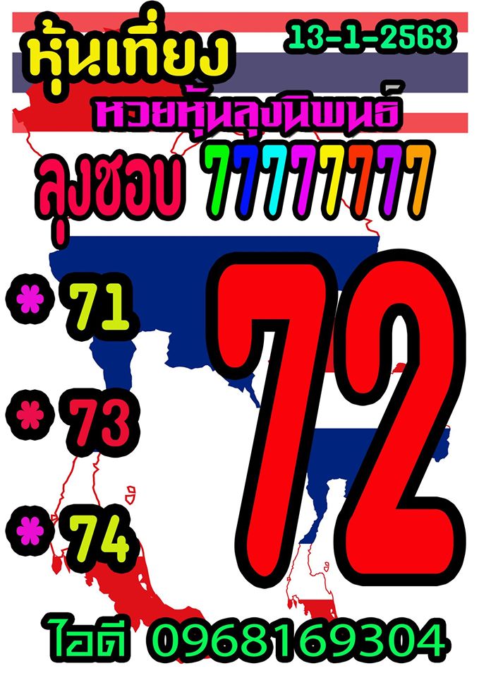 หวยหุ้นวันนี้ 13/1/63 