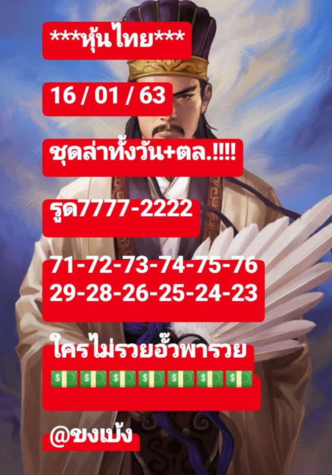 หวยหุ้นวันนี้ 16/1/63