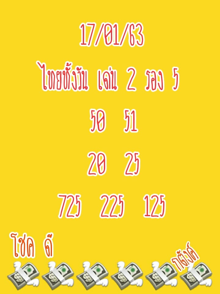 หวยหุ้นวันนี้ 17/1/63 