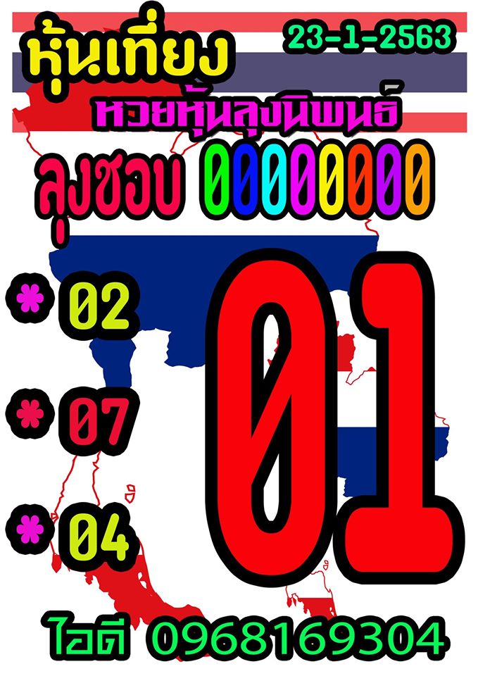 หวยหุ้นวันนี้ 23/1/63 